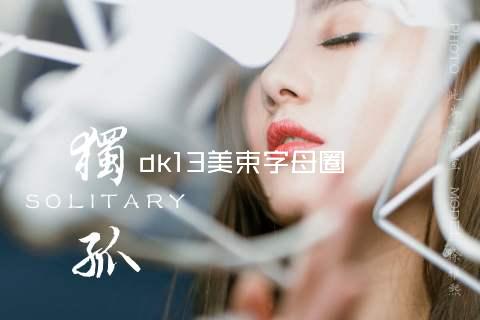 dk13美束字母圈